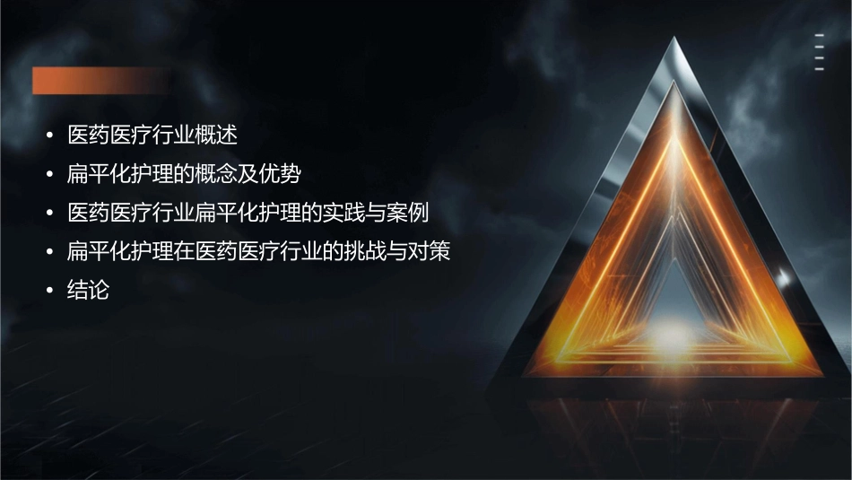 医药医疗行业扁平化图表P护理课件_第2页