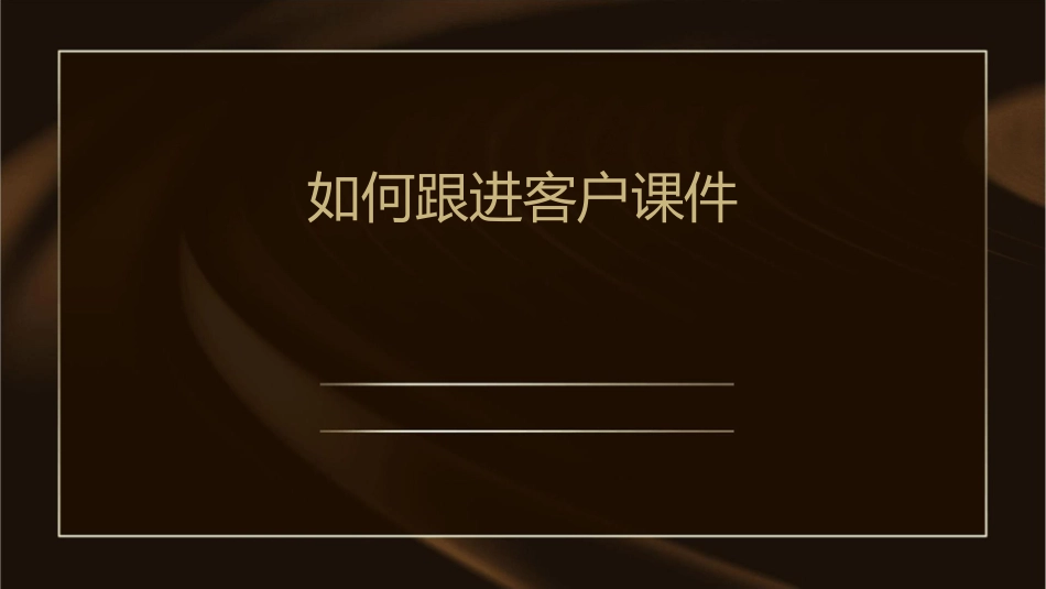 如何跟进客户课件_第1页