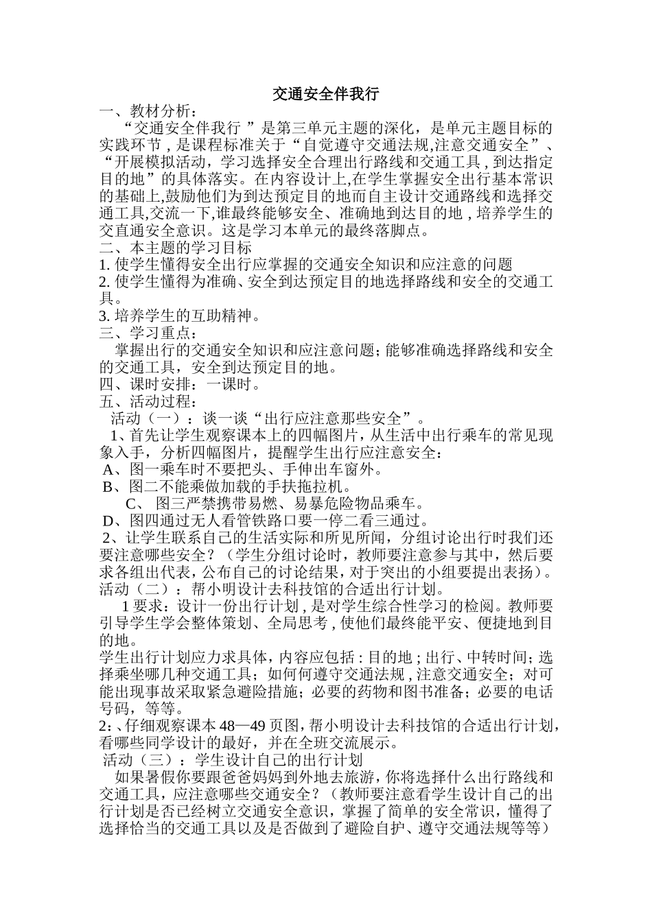 《交通安全伴我行》教学设计_第1页