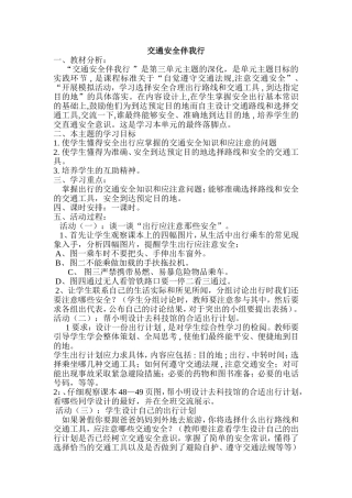 《交通安全伴我行》教学设计