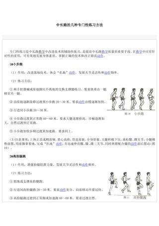 中长跑的几种专门性练习方法