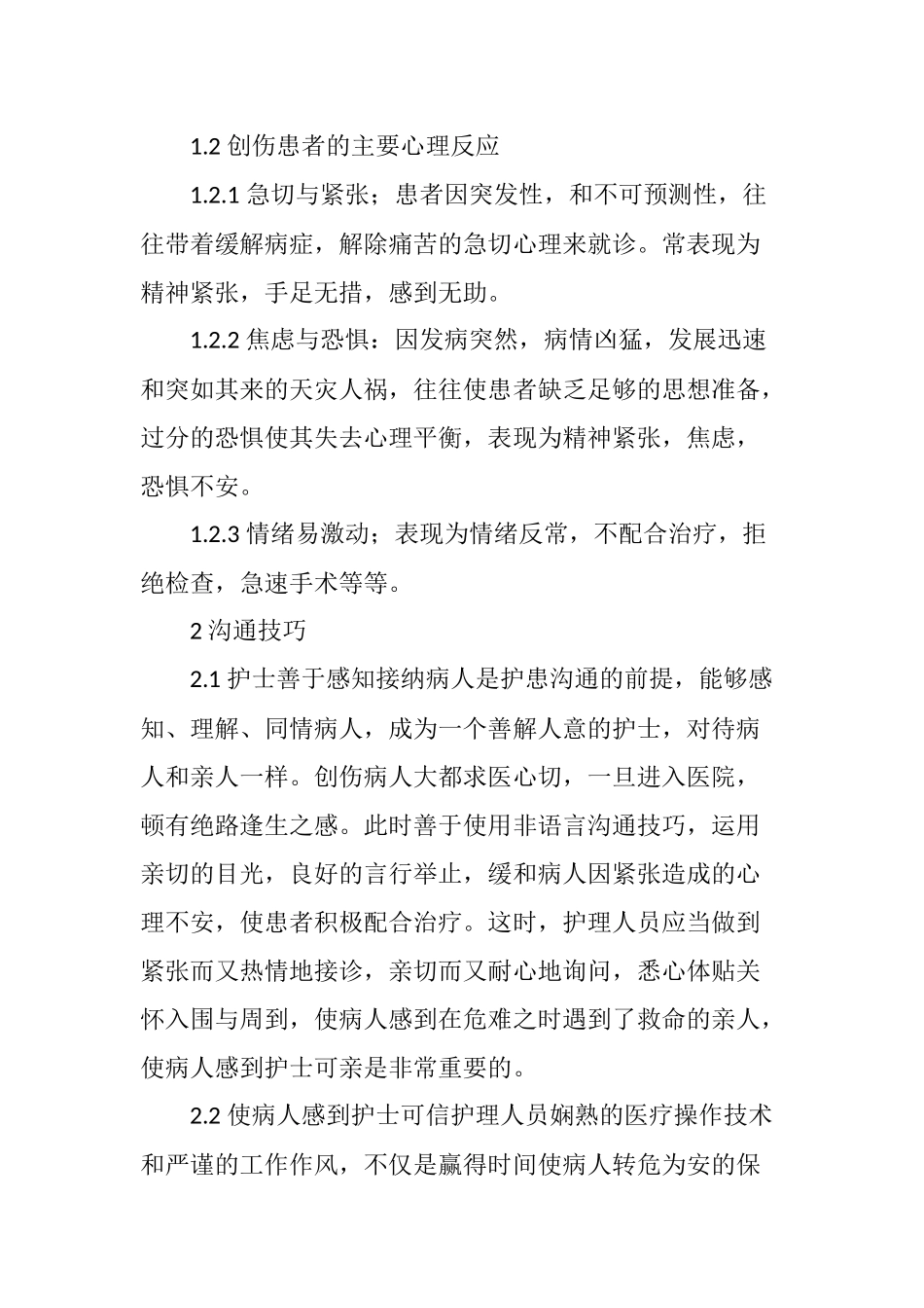 创伤病区护患沟通技巧_第2页