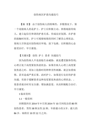 创伤病区护患沟通技巧