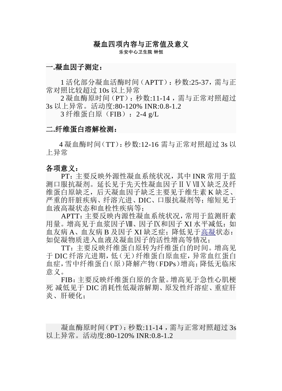 凝血四项内容及正常值_第1页