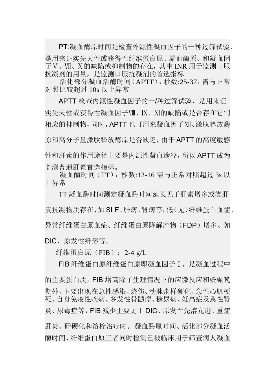 凝血四项内容及正常值_第2页