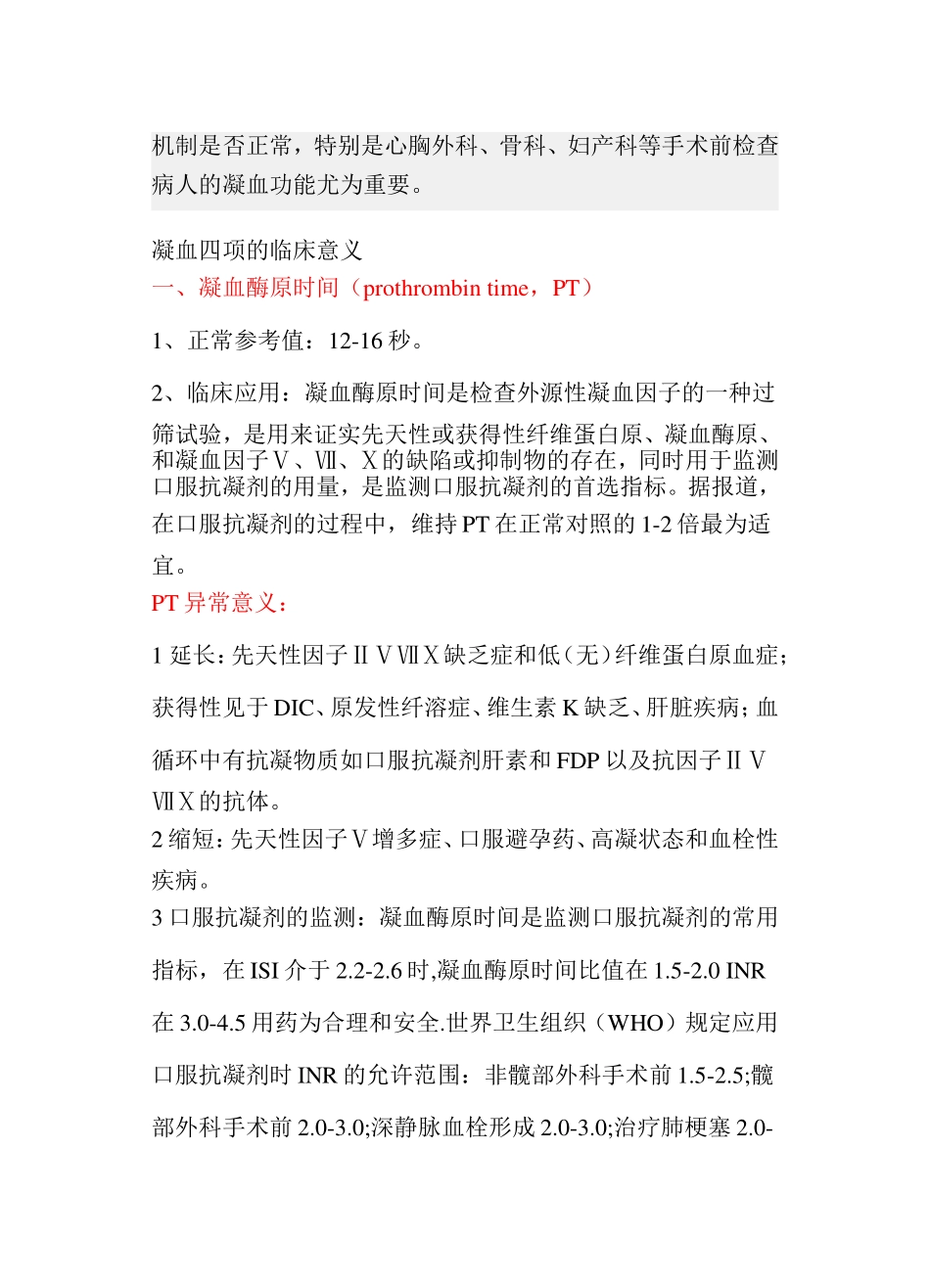 凝血四项内容及正常值_第3页