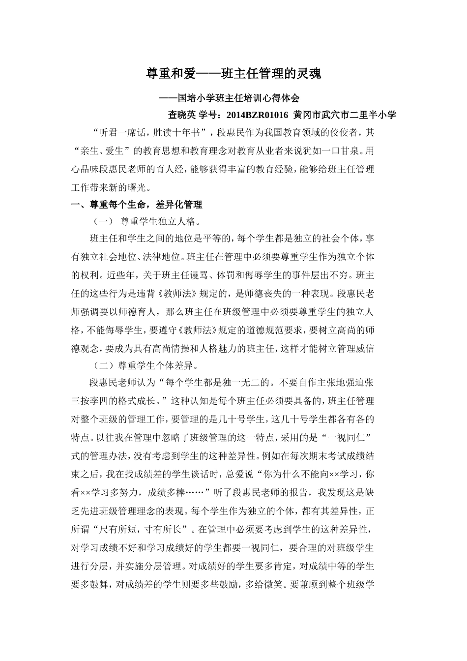 尊重和爱——班主任管理的灵魂_第1页