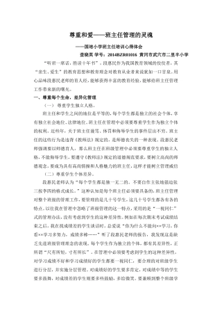 尊重和爱——班主任管理的灵魂