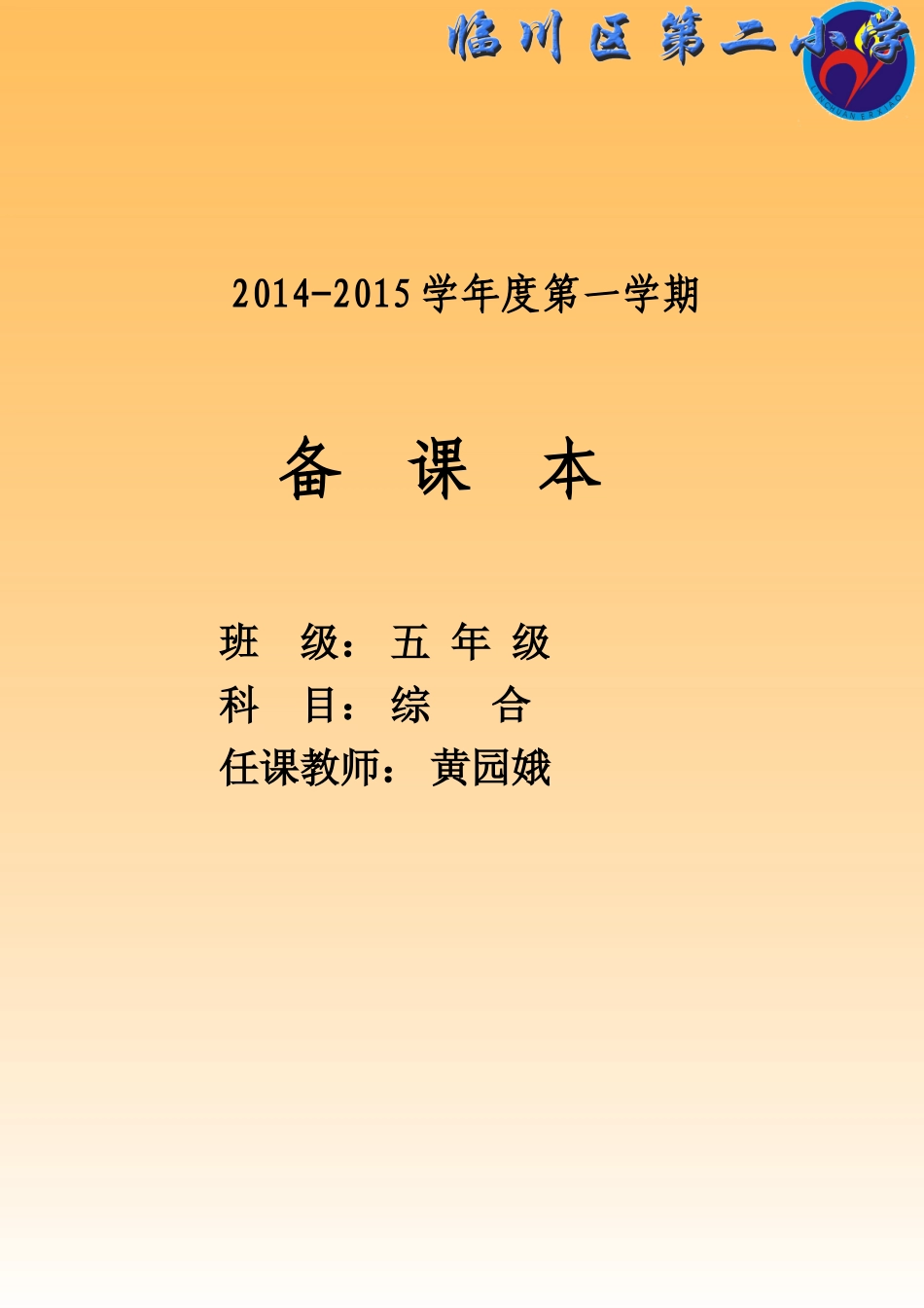 小学五年级综合实践备课_第1页