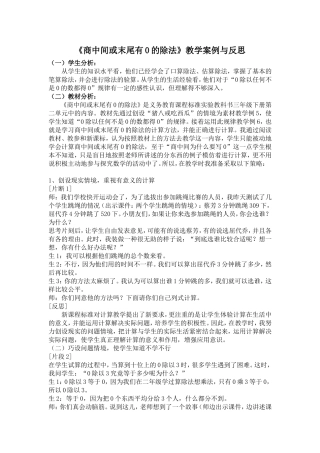 《商中间或末尾有0的除法》教学案例与反思