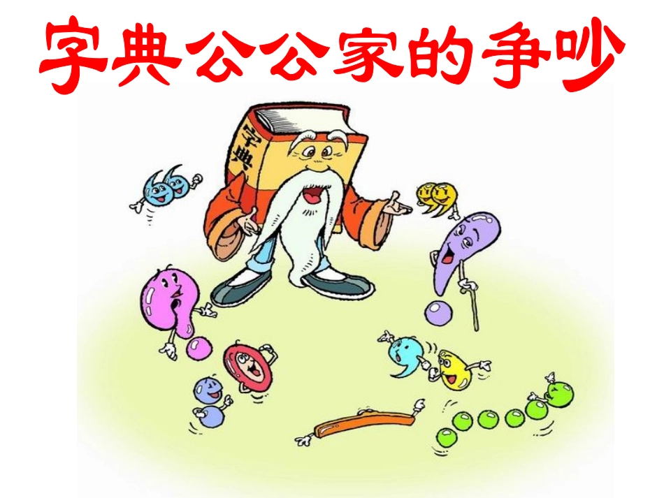 字典公公家里的争吵_第2页