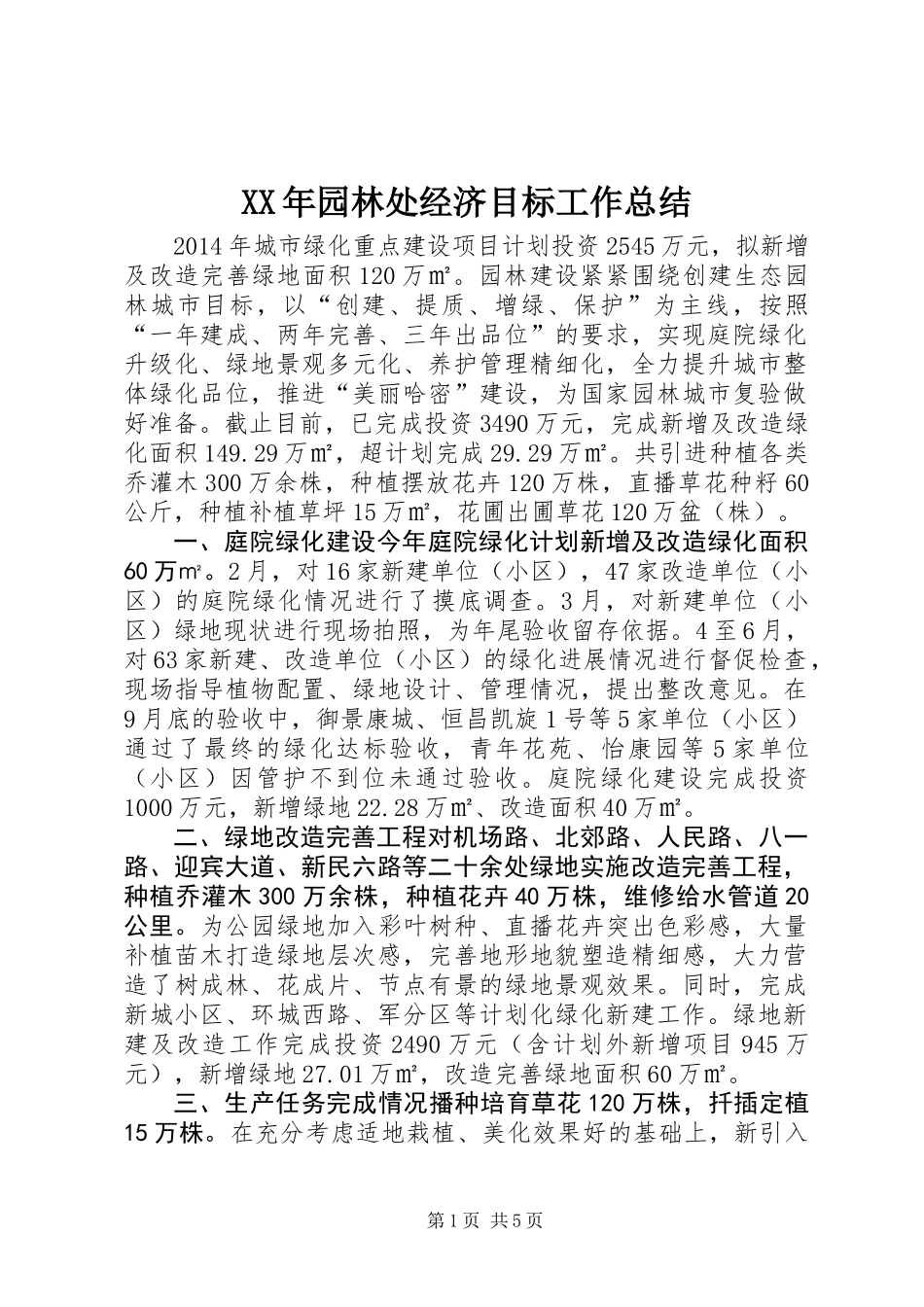 XX年园林处经济目标工作总结_第1页