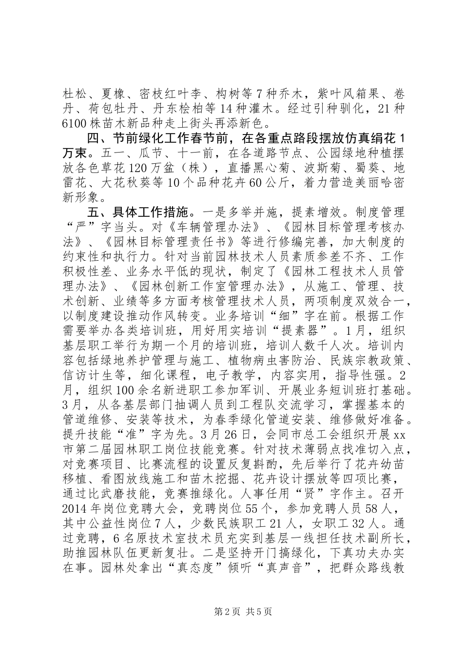XX年园林处经济目标工作总结_第2页