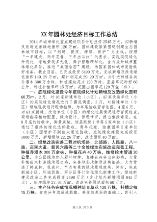 XX年园林处经济目标工作总结