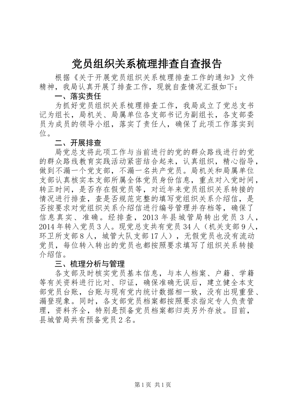 党员组织关系梳理排查自查报告_第1页