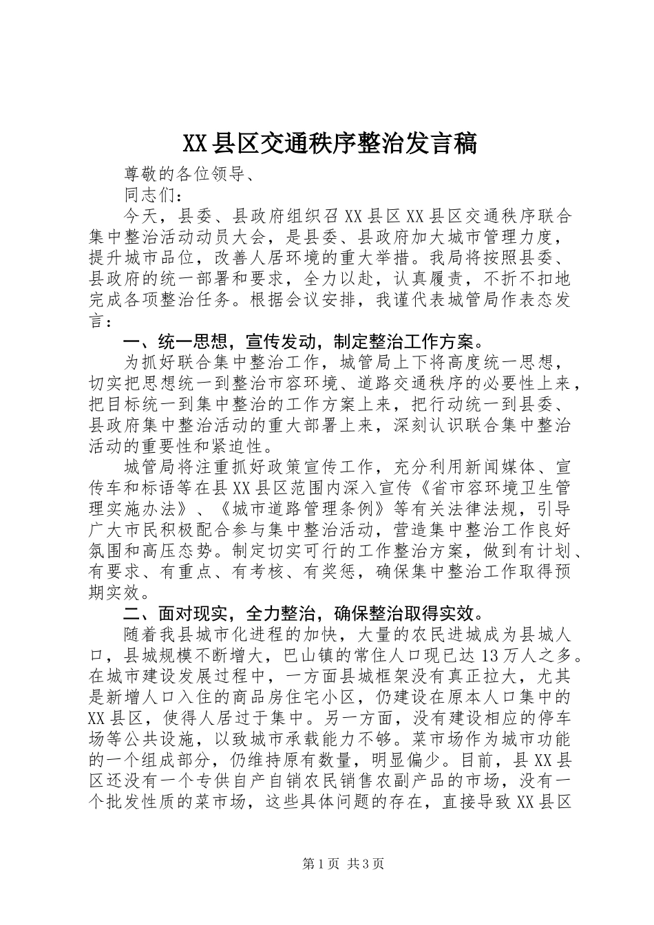 XX县区交通秩序整治发言稿_第1页