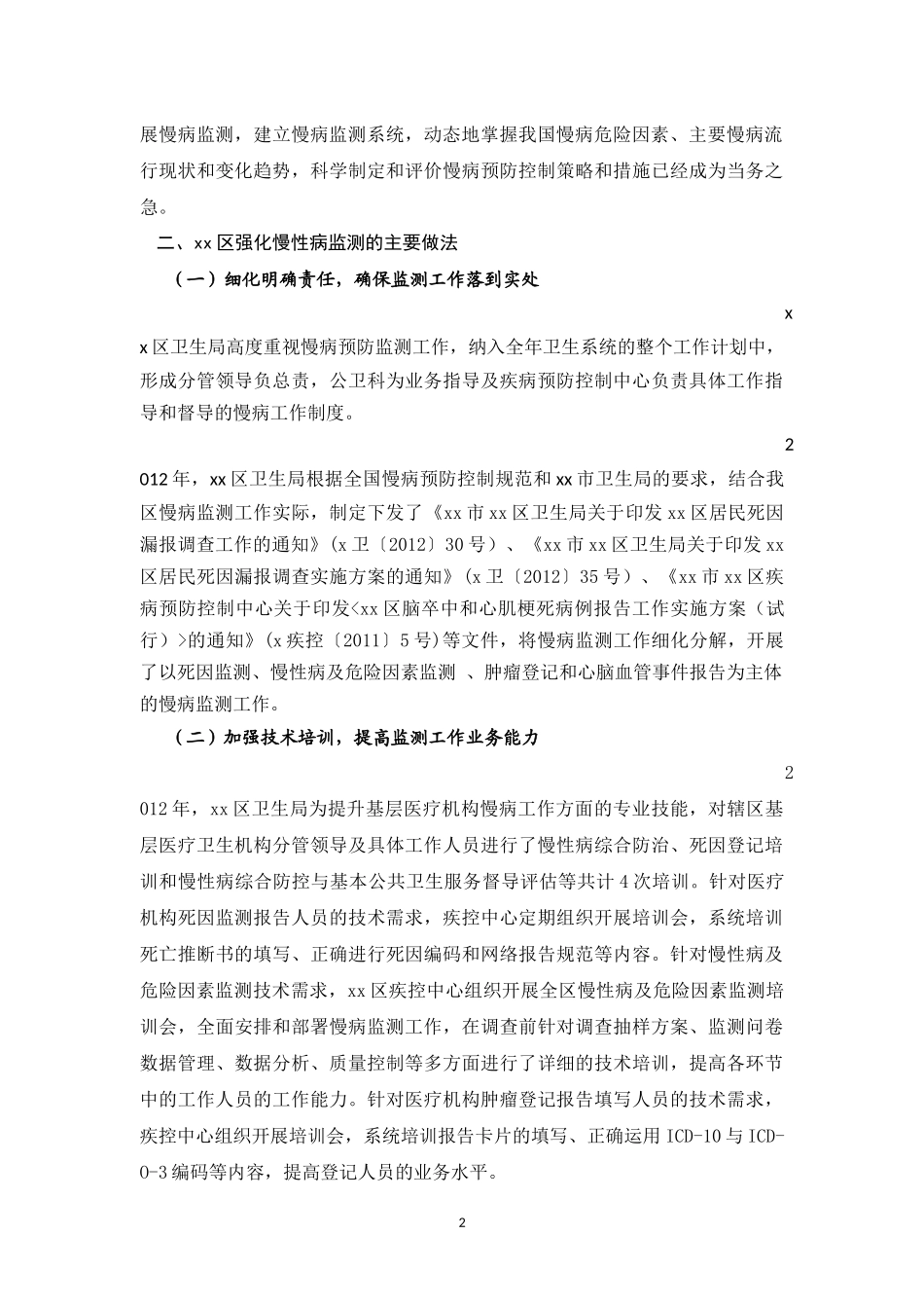 xx区慢病创建先进案例分析_第2页