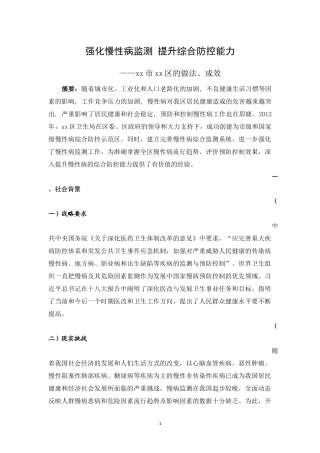 xx区慢病创建先进案例分析