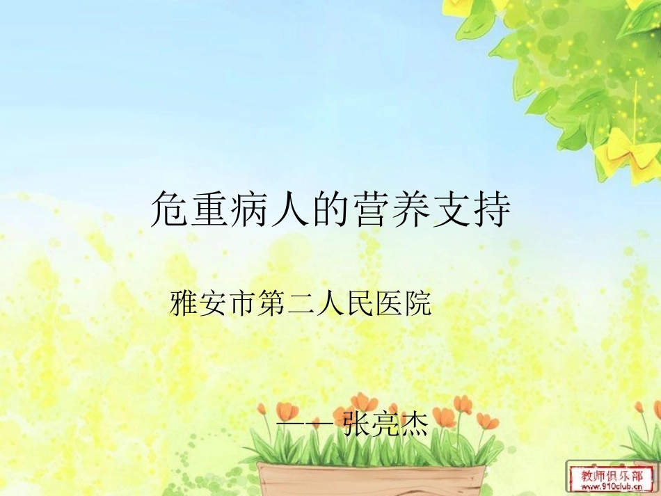 危重病人的营养支持1_第1页