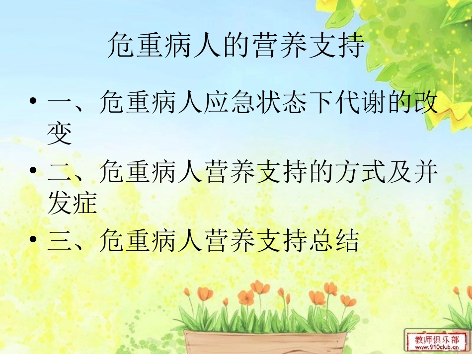 危重病人的营养支持1_第2页
