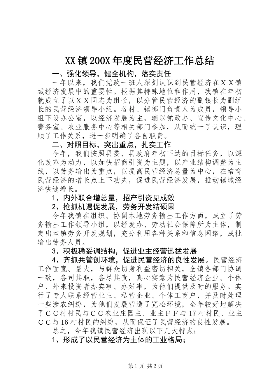 XX镇200X年度民营经济工作总结_第1页
