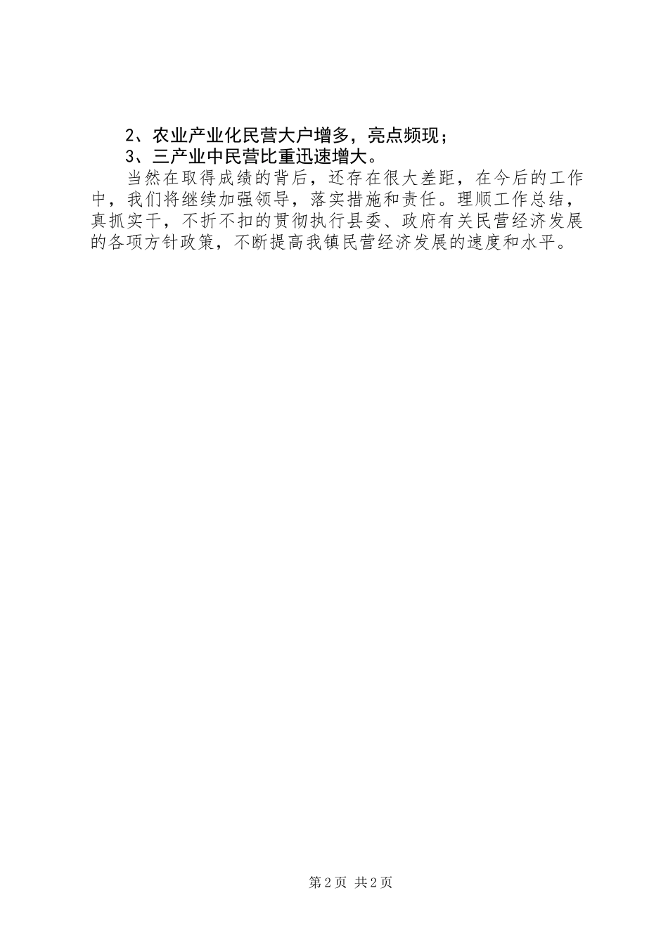 XX镇200X年度民营经济工作总结_第2页