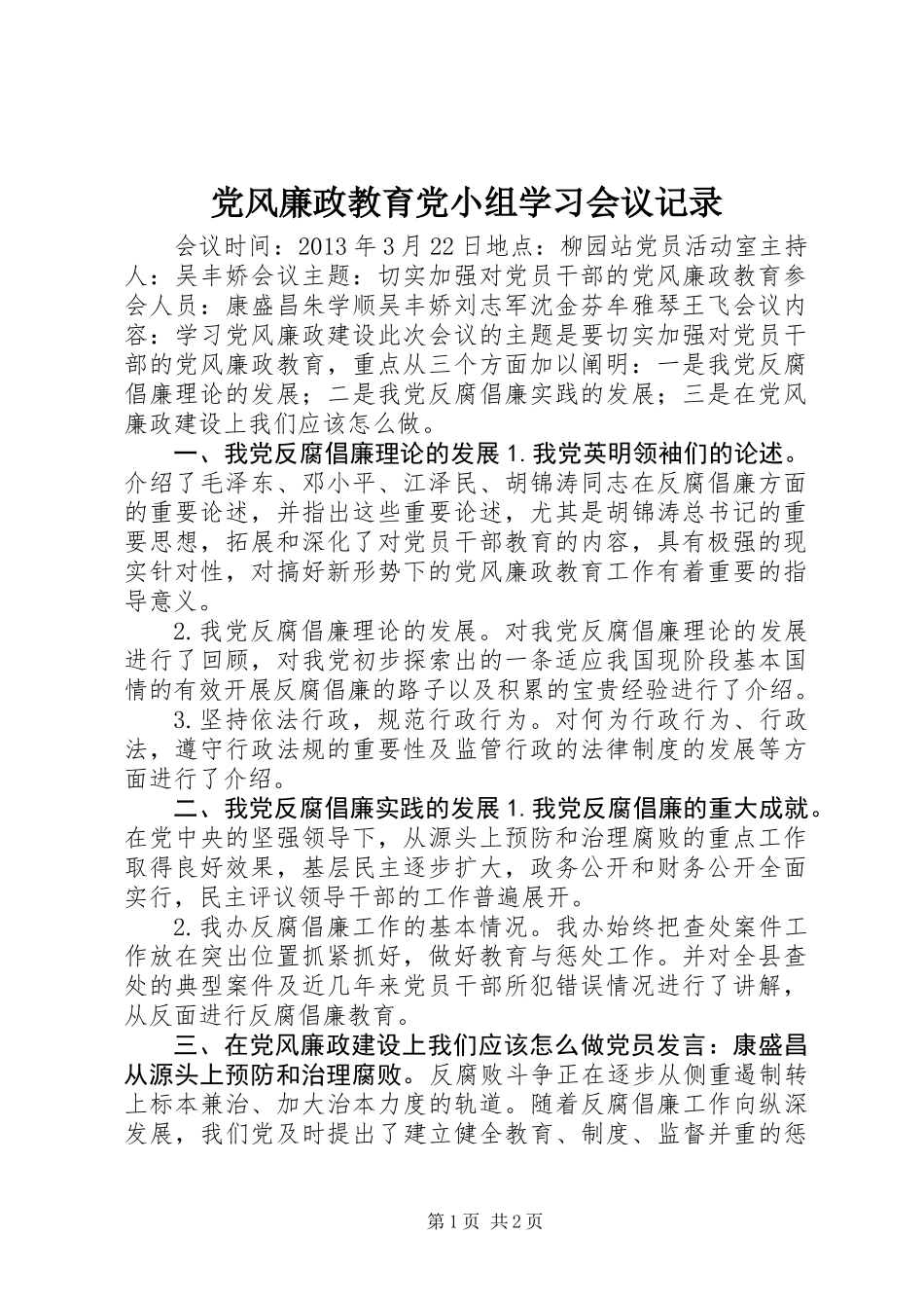 党风廉政教育党小组学习会议记录_第1页