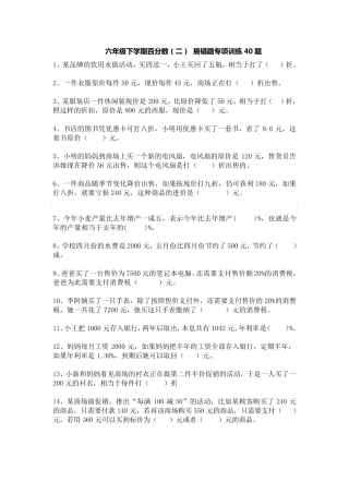 六下数学 百分数(二)易错题专项训练40题 后面带答案 