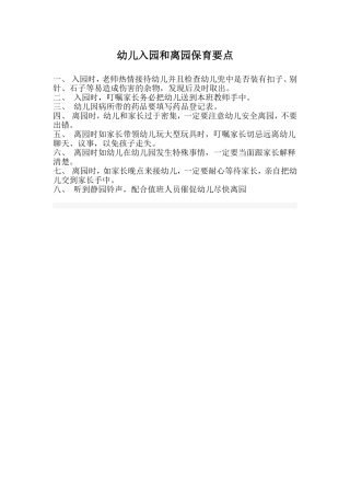 幼儿入园离园保育要点(3)