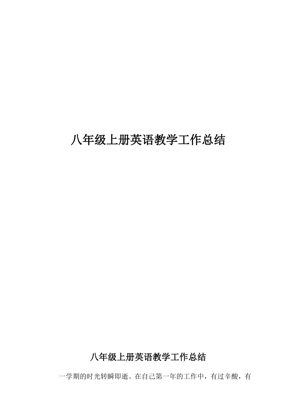 八年级上册英语教学工作总结_第1页