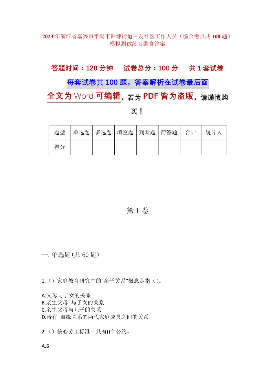 精品嘉兴市平湖市钟埭街道三友社区工作人员(综合考点共100题)模拟测试精品_第1页