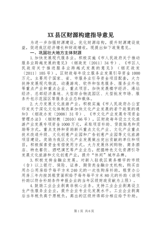 XX县区财源构建指导意见