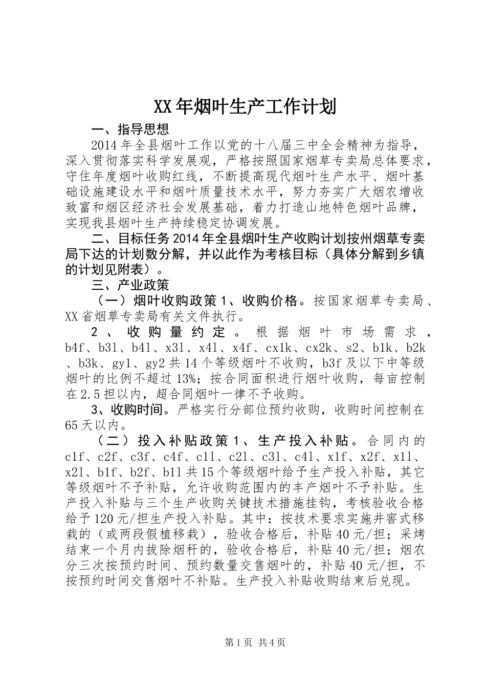 XX年烟叶生产工作计划_第1页