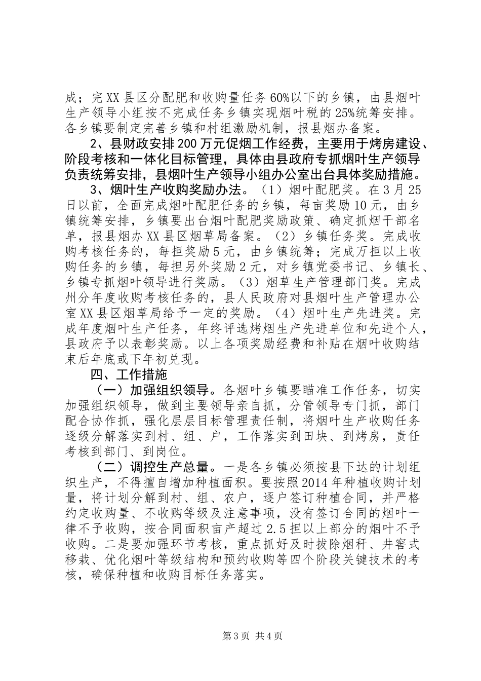 XX年烟叶生产工作计划_第3页