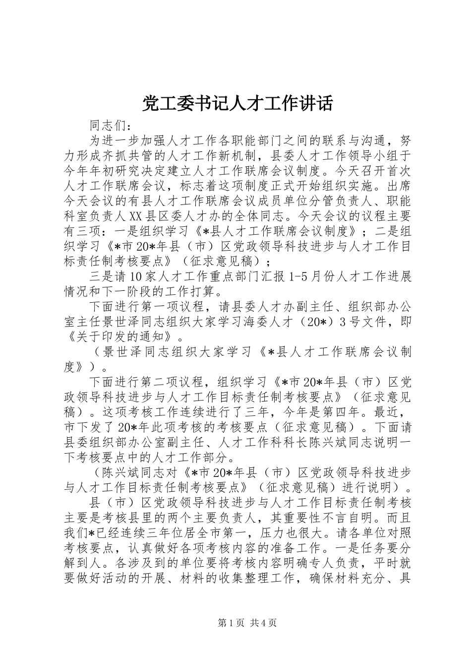 党工委书记人才工作讲话_第1页