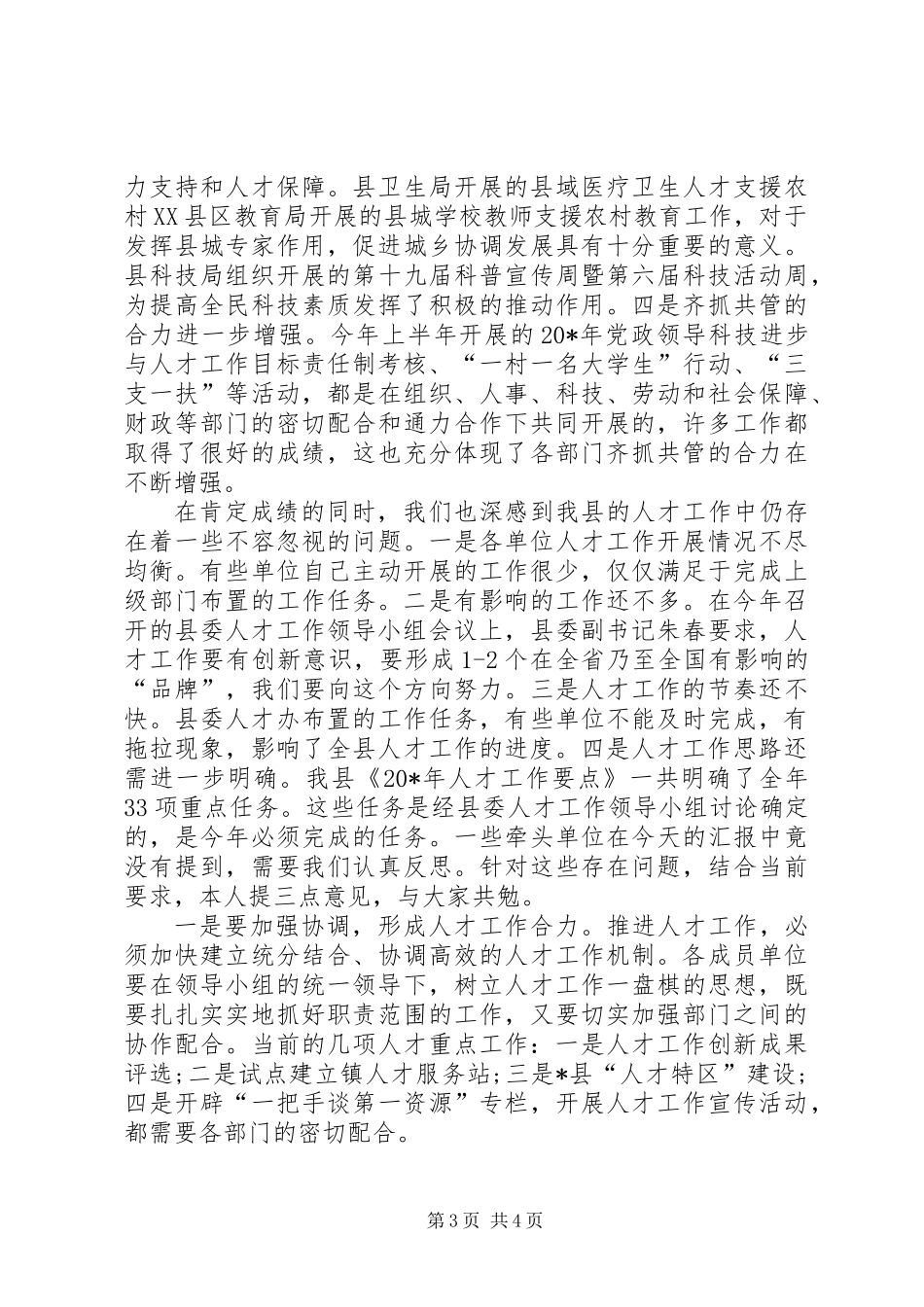 党工委书记人才工作讲话_第3页