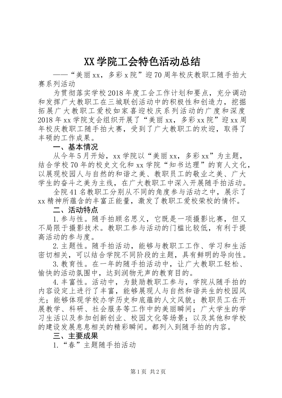 XX学院工会特色活动总结_第1页