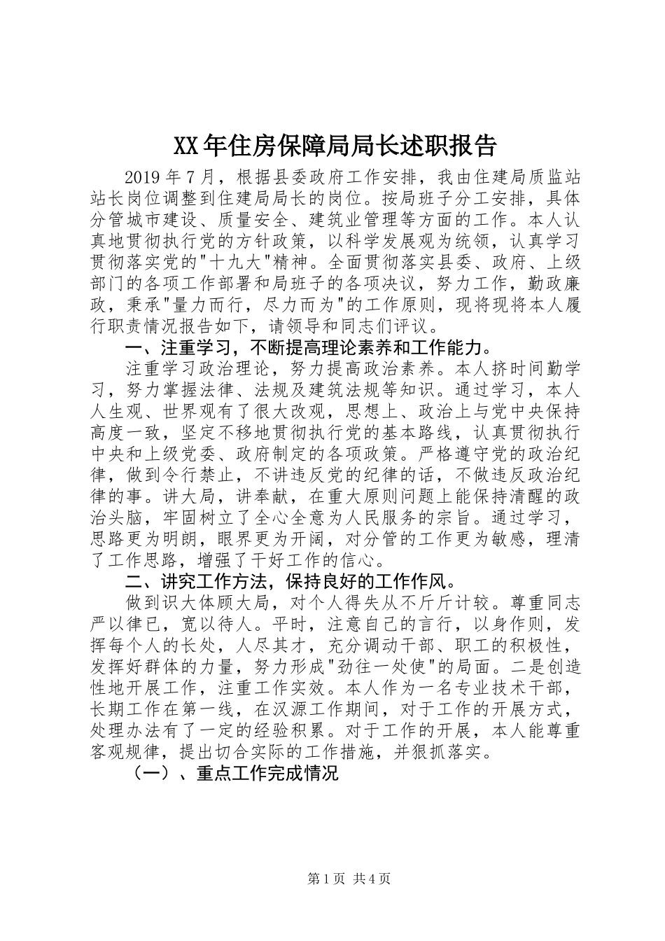 XX年住房保障局局长述职报告_第1页