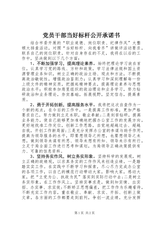 党员干部当好标杆公开承诺书