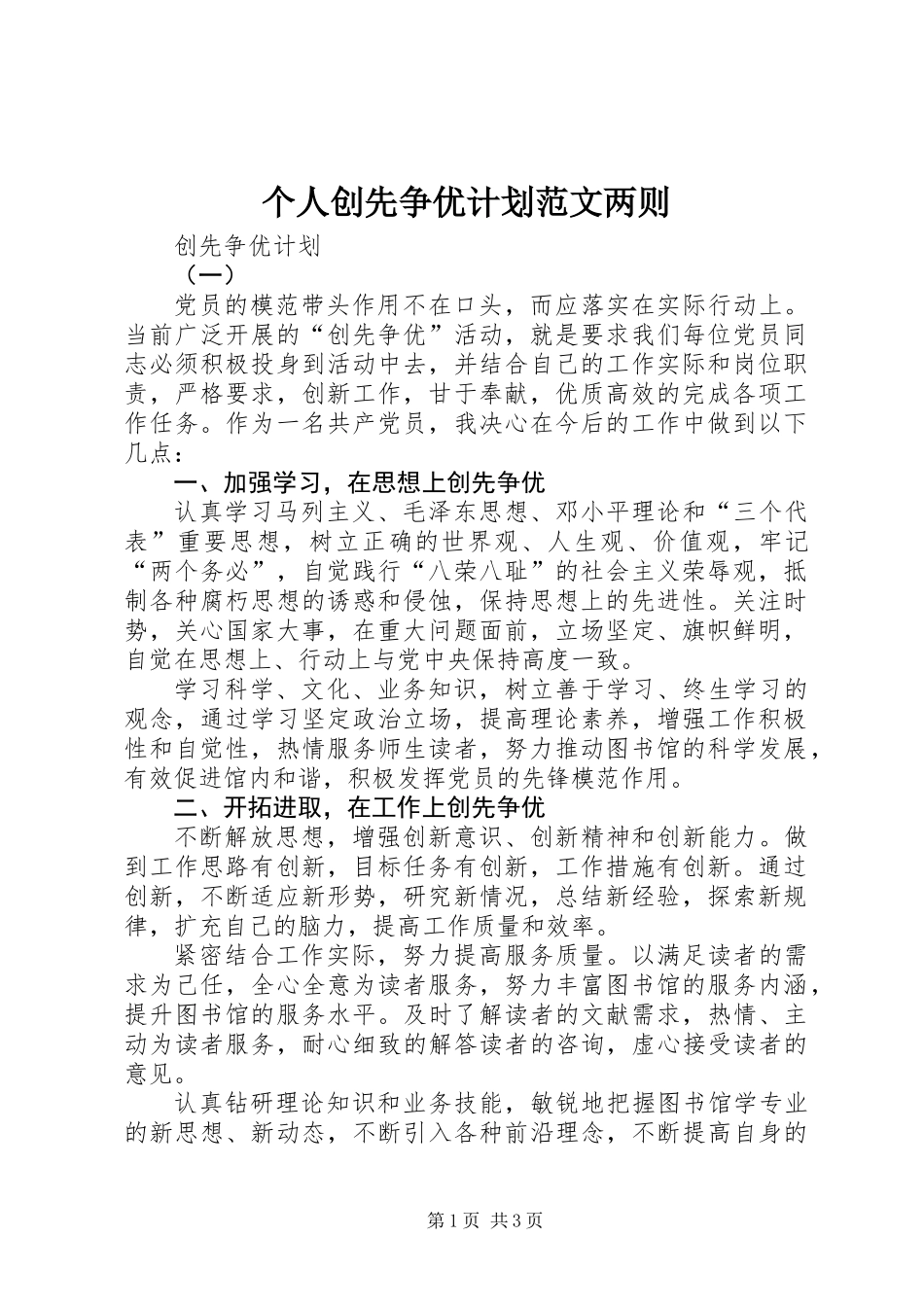 个人创先争优计划范文两则_第1页