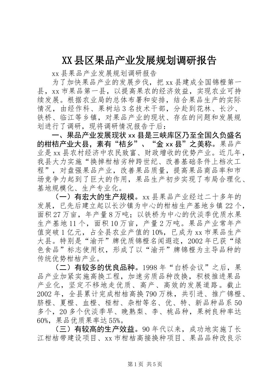 XX县区果品产业发展规划调研报告 (2)_第1页