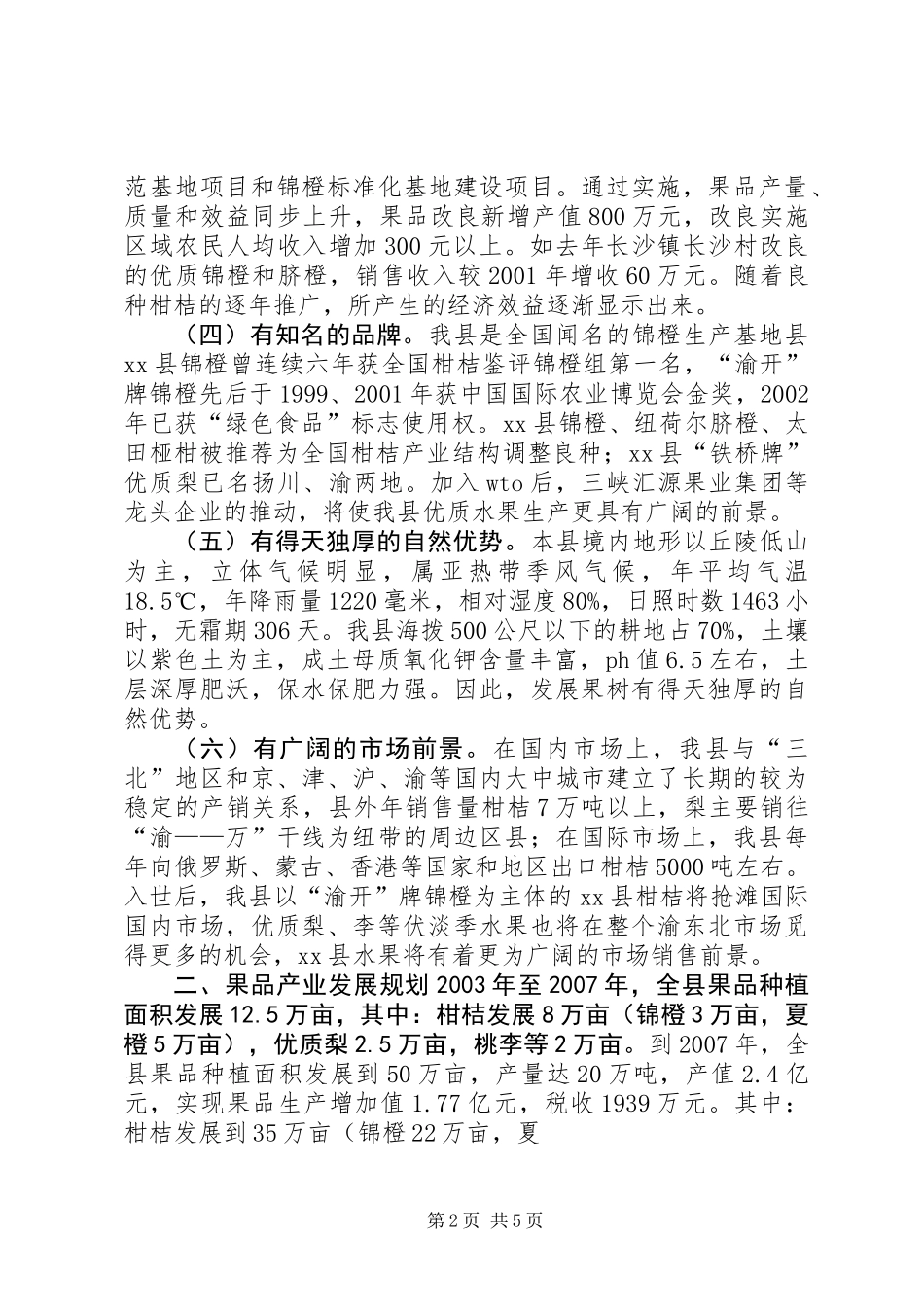 XX县区果品产业发展规划调研报告 (2)_第2页