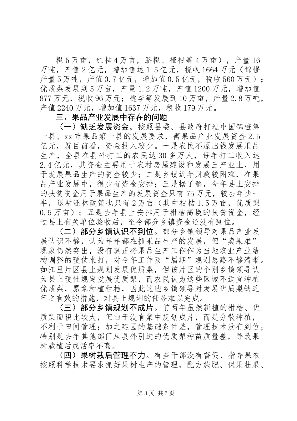 XX县区果品产业发展规划调研报告 (2)_第3页