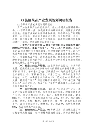 XX县区果品产业发展规划调研报告 (2)