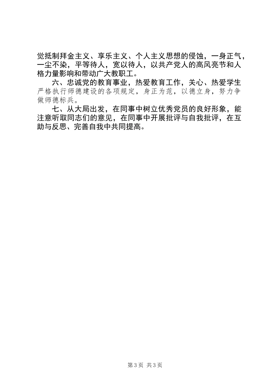 党员行为准则及具体活动打算承诺_第3页