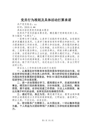 党员行为准则及具体活动打算承诺