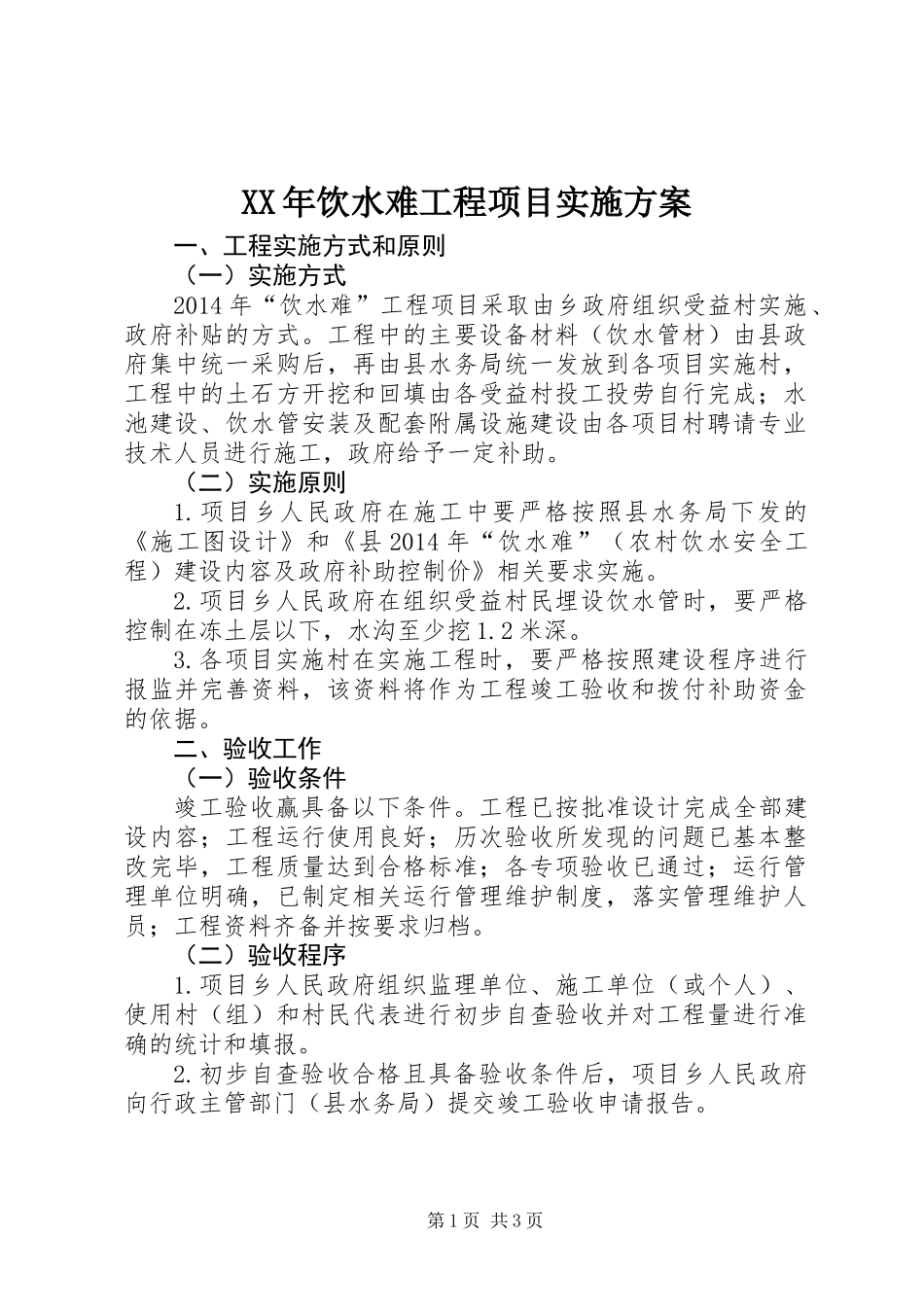 XX年饮水难工程项目实施方案_第1页
