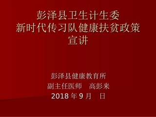 健康扶贫政策宣讲