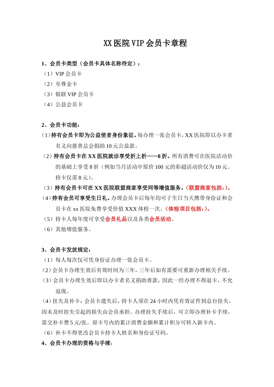 妇科医院VIP会员卡章程_第1页