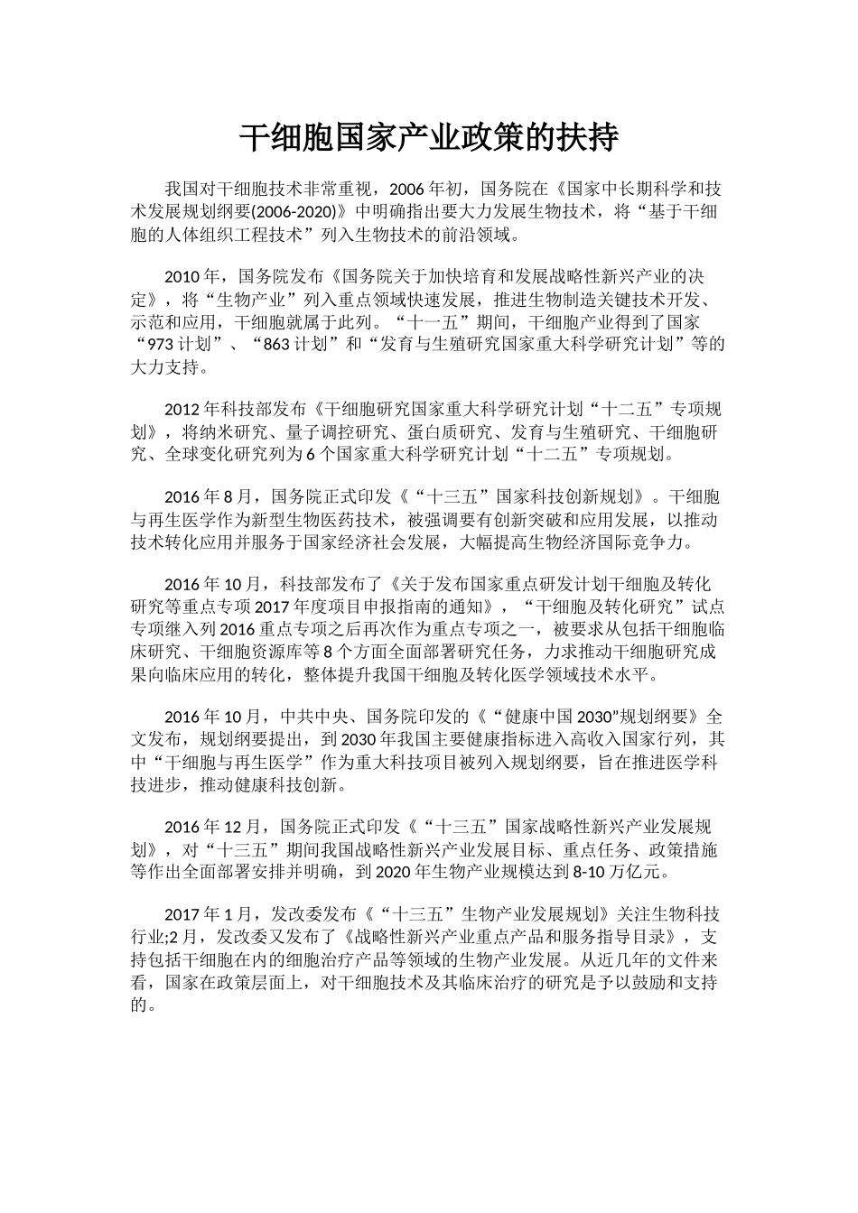 干细胞研究发展政策支持_第1页